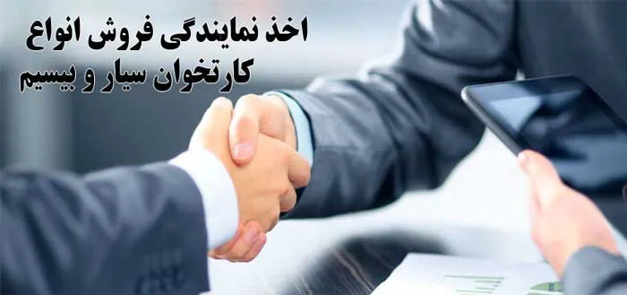 نمایندگی فروش کارتخوان سیار در سال 1402 1 نمایندگی فروش کارتخوان سیار