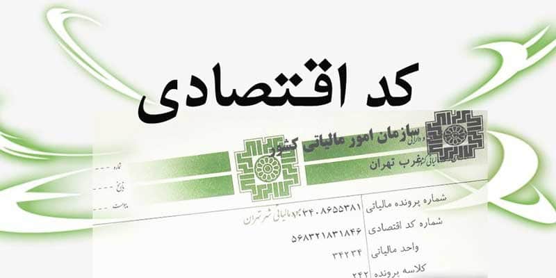 ثبت نام کد مالیاتی در سال 1401 10 ثبت نام کد مالیاتی