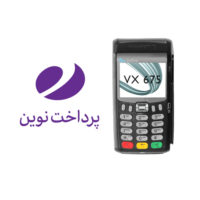 دانلود اپ پرداخت نوین وریفون 675