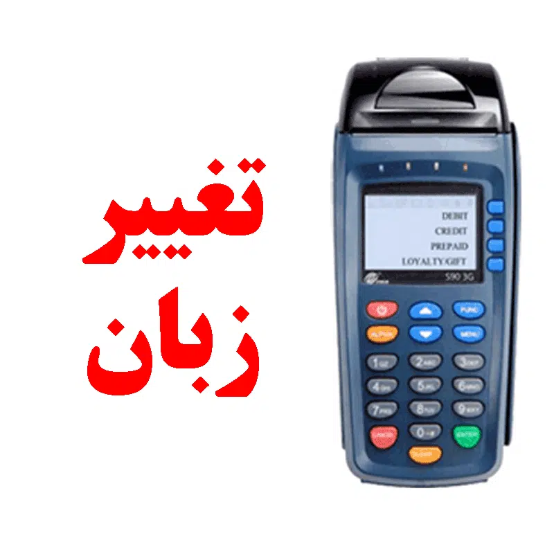 تغییر زبان چینی به انگلیسی در منو پکس