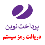 دانلود نرم افزار دریافت رمز سیستم پرداخت نوین