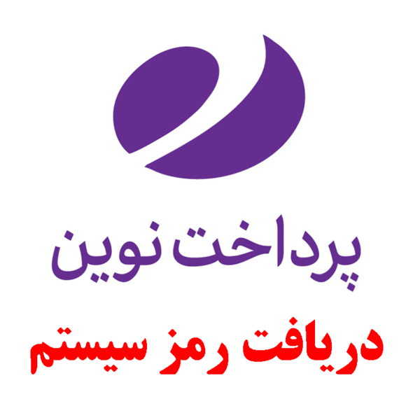دانلود نرم افزار دریافت رمز سیستم پرداخت نوین