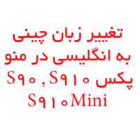 تغییر زبان چینی به انگلیسی در منو پکس S90 , S910 , S910Mini